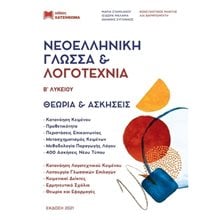 (ΣΕΤ 3 ΒΙΒΛΙΩΝ) ΝΕΟΕΛΛΗΝΙΚΗ ΓΛΩΣΣΑ ΚΑΙ ΛΟΓΟΤΕΧΝΙΑ Β΄ ΛΥΚΕΙΟΥ (+ΘΕΩΡΙΑ ΚΑΙ ΑΣΚΗΣΕΙΣ + ΑΠΑΝΤΗΣΕΙΣ ΑΣΚΗΣΕΩΝ ΘΕΩΡΙΑΣ ΚΑΙ ΚΡΙΤΗΡΙΩΝ)  Νεοελληνική Γλώσσα