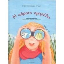 Η ΑΟΡΑΤΗ ΟΜΠΡΕΛΑ ΜΕ CD  Παραμύθια Απλά