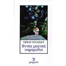 ΕΝΝΕΑ ΜΑΓΙΚΑ ΠΑΡΑΜΥΘΙΑ  Κλασική Λογοτεχνία