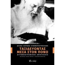 ΤΑΞΙΔΕΥΟΝΤΑΣ ΜΕΣΑ ΣΤΟΝ ΠΟΝΟ  Γενική