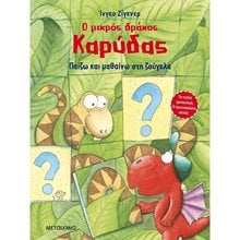 Ο ΜΙΚΡΟΣ ΔΡΑΚΟΣ ΚΑΡΥΔΑΣ, ΠΑΙΖΩ ΚΑΙ ΜΑΘΑΙΝΩ ΣΤΗ ΖΟΥΓΚΛΑ  82785  Γενική
