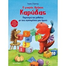 Ο ΜΙΚΡΟΣ ΔΡΑΚΟΣ ΚΑΡΥΔΑΣ, ΠΑΡΑΤΗΡΩ ΚΑΙ ΜΑΘΑΙΝΩ ΜΕ ΤΟΥΣ ΑΓΑΠΗΜΕΝΟΥΣ ΜΟΥ ΗΡΩΕΣ  82783  Γενική