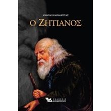 Ο ΖΗΤΙΑΝΟΣ  Νεοελληνική Λογοτεχνία