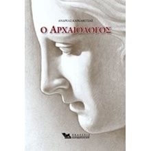 Ο ΑΡΧΑΙΟΛΟΓΟΣ  Νεοελληνική Λογοτεχνία