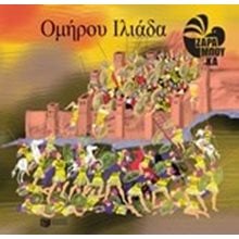 Ομήρου Ιλιάδα 10700  Ελληνική Μυθολογία