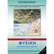 ΦΥΣΙΚΗ Γ ΓΥΜΝΑΣΙΟΥ ΕΡΓΑΣΤΗΡΙΑΚΟΣ ΟΔΗΓΟΣ  Γ' Γυμνασίου