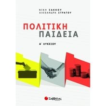 ΠΟΛΙΤΙΚΗ ΠΑΙΔΕΙΑ Α' ΛΥΚΕΙΟΥ (ΣΑΚΚΟΥ-ΣΤΡΑΤΟΥ) 2021 ΚΩΔ: 39043  Πολιτική Παιδεία