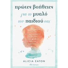 ΠΡΩΤΕΣ ΒΟΗΘΕΙΕΣ ΓΙΑ ΤΟ ΜΥΑΛΟ ΤΟΥ ΠΑΙΔΙΟΥ ΣΑΣ  Παιδαγωγική Ψυχολογία