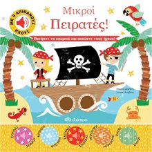 ΜΙΚΡΟΙ ΠΕΙΡΑΤΕΣ!  Διάφορα