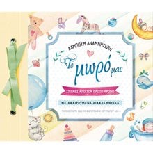ΑΛΜΠΟΥΜ ΑΝΑΜΝΗΣΕΩΝ - ΤΟ ΜΩΡΟ ΜΑΣ ΣΤΙΓΜΕΣ ΑΠΟ ΤΟΝ ΠΡΩΤΟ ΧΡΟΝΟ1904  Λευκώματα