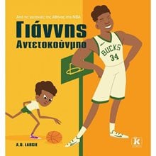 ΓΙΑΝΝΗΣ ΑΝΤΕΤΟΚΟΥΜΠΟ  Διάφορα