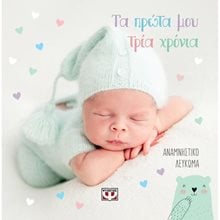 ΤΑ ΠΡΩΤΑ ΜΟΥ ΤΡΙΑ ΧΡΟΝΙΑ - ΑΝΑΜΝΗΣΤΙΚΟ ΛΕΥΚΩΜΑ , 25605  Λευκώματα Για Παιδιά