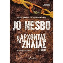 Ο ΑΡΧΟΝΤΑΣ ΤΗΣ ΖΗΛΙΑΣ , ΚΩΔ.82674  Αστυνομικά