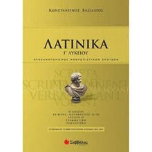 ΛΑΤΙΝΙΚΑ Γ΄ ΛΥΚΕΙΟΥ (ΒΑΣΙΛΑΤΟΣ) 2021  Λατινικά