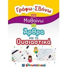 ΓΡΑΦΩ-ΣΒΗΝΩ ΚΑΙ ΜΑΘΑΙΝΩ ΤΑ ΑΡΘΡΑ ΚΑΙ ΤΑ ΟΥΣΙΑΣΤΙΚΑ  Γράμματα