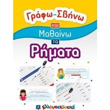 ΓΡΑΦΩ-ΣΒΗΝΩ ΚΑΙ ΜΑΘΑΙΝΩ ΤΑ ΡΗΜΑΤΑ  Γράμματα