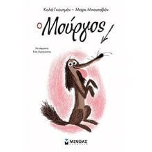 Ο Μούργος (1) 17047  Σύγχρονη Λογοτεχνία