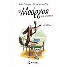 Ο Μούργος στο σχολείο (2) 17048  Παραμύθια Απλά