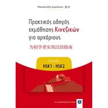 ΠΡΑΚΤΙΚΟΣ ΟΔΗΓΟΣ ΕΚΜΑΘΗΣΗΣ ΚΙΝΕΖΙΚΩΝ ΓΙΑ ΑΡΧΑΡΙΟΥΣ (ΕΠΙΠΕΔΑ HSK1-HSK2)  Ξενόγλωσσα Λεξικά