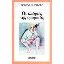 ΟΙ ΚΛΕΦΤΕΣ ΤΗΣ ΟΜΟΡΦΙΑΣ  Σύγχρονη Ξένη Λογοτεχνία