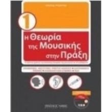 Η ΘΕΩΡΙΑ ΤΗΣ ΜΟΥΣΙΚΗΣ ΣΤΗΝ ΠΡΑΞΗ 1 Ν0147  Εκπαιδευτικά