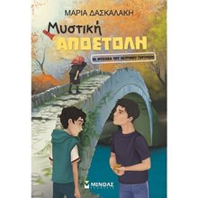 Μυστική Αποστολή, Τα μυστικά του πέτρινου γεφυριού 21563  Περιπέτειες Μυστηρίου-Φαντασίας