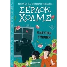 Σέρλοκ Χολμς: Η ναυτική συνθήκη 22462  Περιπέτειες Μυστηρίου-Φαντασίας