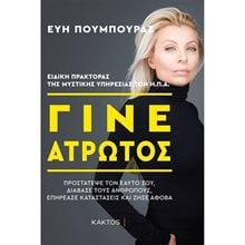 ΓΙΝΕ ΑΤΡΩΤΟΣ,ΠΡΟΣΤΑΤΕΨΕ ΤΟΝ ΕΑΥΤΟ ΣΟ,ΔΙΑΒΑΣΕ ΤΟΥΣ ΑΝΘΡΩΠΟΥΣ,ΕΠΗΡΕΑΣΕ ΚΑΤΑΣΤΑΣΕΙΣ ΚΑΙ ΖΗΣΕ ΑΦΟΒΑ  Ψυχολογία