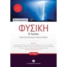 ΦΥΣΙΚΗ Β ΛΥΚΕΙΟΥ ΟΜΑΔΑ ΠΡΟΣΑΝ/ΜΟΥ ΘΕΤΙΚΩΝ ΣΠΟΥΔΩΝ  Φυσική Θετικής/Τεχνολογικής Κατεύθυνσης