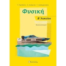 ΦΥΣΙΚΗ Β ΛΥΚΕΙΟΥ ΠΡΟΣΑΝΑΤΟΛΙΣΜΟΥ 2019  Φυσική Θετικής/Τεχνολογικής Κατεύθυνσης