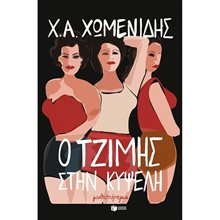 Ο Τζίμης στην Κυψέλη 13801  Σύγχρονη Ελληνική Λογοτεχνία