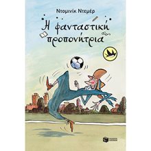 Η φανταστική προπονήτρια 12956  Σύγχρονη Παιδική Λογοτεχνία