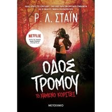 ΤΟ ΧΑΜΕΝΟ ΚΟΡΙΤΣΙ- ΟΔΟΣ ΤΡΟΜΟΥ  Λογοτεχνία Φαντασίας-Τρόμου