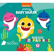 BABY SHARK - ΒΙΒΛΙΟ ΖΩΓΡΑΦΙΚΗΣ Νο1 NB004  Ζωγραφιές Απλές