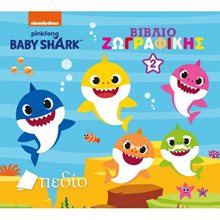 BABY SHARK - ΒΙΒΛΙΟ ΖΩΓΡΑΦΙΚΗΣ Νο2 NB005  Ζωγραφιές Απλές