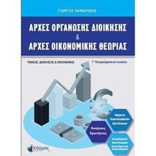 ΑΡΧΕΣ ΟΡΓΑΝΩΣΗΣ ΔΙΟΙΚΗΣΗΣ & ΑΡΧΕΣ ΟΙΚΟΝΟΜΙΚΗΣ ΘΕΩΡΙΑΣ  Αρχές Οικονομίας Θεωρίας