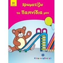ΧΡΩΜΑΤΙΖΩ ΤΑ ΠΑΙΧΝΙΔΙΑ ΜΟΥ 2+  Χρωματίζω Και Διαβάζω