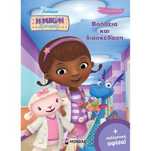 DISNEY JUNIOR ΧΡΩΜΟΠΙΝΕΛΙΕΣ - Η ΜΙΚΡΗ ΓΙΑΤΡΟΣ ΒΟΗΘΕΙΑ ΚΑΙ ΔΙΑΣΚΕΔΑΣΗ 61060  Ζωγραφιές Απλές
