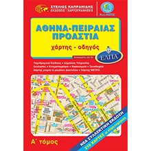 ΧΑΡΤΗΣ ΟΔΗΓΟΣ ΑΘΗΝΑ ΠΕΙΡΑΙΑΣ ΠΡΟΑΣΤΙΑ Α' ΤΟΜΟΣ (ΕΚΔ 2021)  Χάρτες Αναδιπλωμένοι-Άτλαντες-Βιβλία