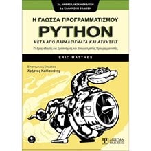 Η ΓΛΩΣΣΑ ΠΡΟΓΡΑΜΜΑΤΙΣΜΟΥ PYTHON ΜΕΣΑ ΑΠΟ ΠΑΡΑΔΕΙΓΜΑΤΑ ΚΑΙ ΑΣΚΗΣΕΙΣ  Εκμάθησης Και Εφαρμογών Η/Υ