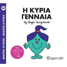 Η ΚΥΡΙΑ ΓΕΝΝΑΙΑ , ΒΙΒΛΙΟ 89  Παραμύθια Απλά