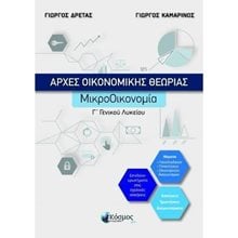 ΑΡΧΕΣ ΟΙΚΟΝΟΜΙΚΗΣ ΘΕΩΡΙΑΣ ΜΙΚΡΟΟΙΚΟΝΟΜΙΑ Γ ΛΥΚΕΙΟΥ -ΝΕΑ ΕΚΔΟΣΗ ΣΥΜΦΩΝΑ ΜΕ ΤΗ ΝΕΑ ΥΛΗ  Μαθηματικά