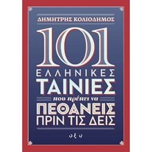101 ΕΛΛΗΝΙΚΕΣ ΤΑΙΝΙΕΣ ΠΟΥ ΠΡΕΠΕΙ ΝΑ ΠΕΘΑΝΕΙΣ ΠΡΙΝ ΤΙΣ ΔΕΙΣ  Γενική