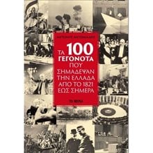 ΤΑ 100 ΓΕΓΟΝΟΤΑ ΠΟΥ ΣΗΜΑΔΕΨΑΝ ΤΗΝ ΕΛΛΑΔΑ ΑΠΟ ΤΟ 1821 ΕΩΣ ΣΗΜΕΡΑ  Νεότερη-Σύγχρονη Ιστορία