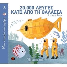ΜΙΑ ΙΣΤΟΡΙΑ ΤΗΝ ΗΜΕΡΑ 1 - 20.000 ΛΕΥΓΕΣ ΚΑΤΩ ΑΠΟ ΤΗΝ ΘΑΛΑΣΣΑ  Παραμύθια Απλά