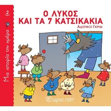ΜΙΑ ΙΣΤΟΡΙΑ ΤΗΝ ΗΜΕΡΑ 2 - Ο ΛΥΚΟΣ ΚΑΙ ΤΑ 7 ΚΑΤΣΙΚΑΚΙΑ  Κλασσική Λογοτεχνία