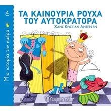 ΜΙΑ ΙΣΤΟΡΙΑ ΤΗΝ ΗΜΕΡΑ 4 - ΤΑ ΚΑΙΝΟΥΡΓΙΑ ΡΟΥΧΑ ΤΟΥ ΑΥΤΟΚΡΑΤΟΡΑ  Κλασσική Λογοτεχνία