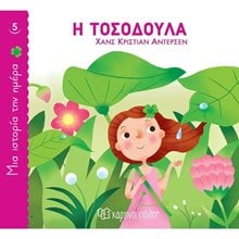 ΜΙΑ ΙΣΤΟΡΙΑ ΤΗΝ ΗΜΕΡΑ 5 - Η ΤΟΣΟΔΟΥΛΑ  Κλασσική Λογοτεχνία