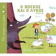 ΜΙΑ ΙΣΤΟΡΙΑ ΤΗΝ ΗΜΕΡΑ 6 - Ο ΒΟΣΚΟΣ ΚΑΙ Ο ΛΥΚΟΣ  Κλασσική Λογοτεχνία
