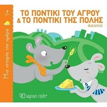 ΜΙΑ ΙΣΤΟΡΙΑ ΤΗΝ ΗΜΕΡΑ 7 - ΤΟ ΠΟΝΤΙΚΙ ΤΟΥ ΑΓΡΟΥ & ΤΟ ΠΟΝΤΙΚΙ ΤΗΣ ΠΟΛΗΣ  Κλασσική Λογοτεχνία